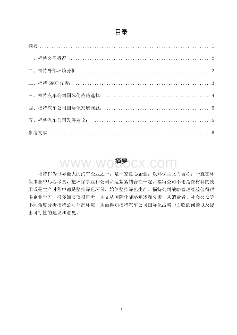 福特汽车公司国际化战略分析.doc_第1页