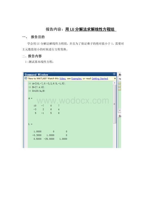 MATLAB报告用LU分解法求解线性方程组.doc