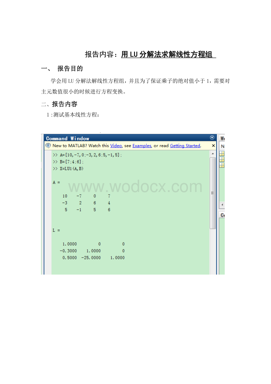 MATLAB报告用LU分解法求解线性方程组.doc_第1页