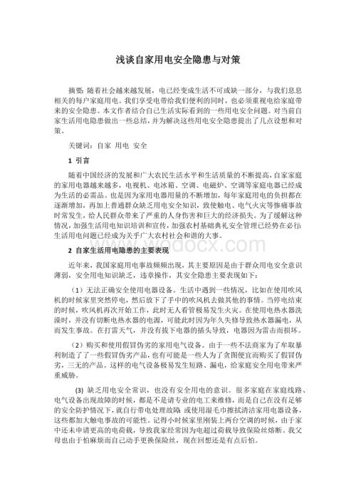 浅谈自家用电安全隐患与对策.docx