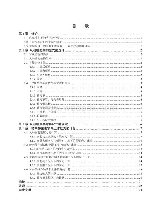 中型货车前桥C1091前桥.doc