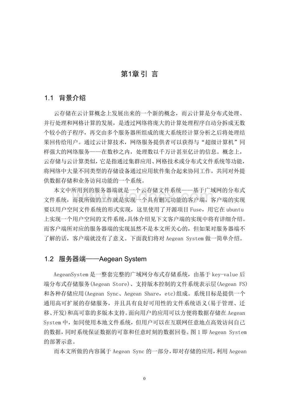 基于删冗的云存储文件系统客户端的实现.doc_第3页