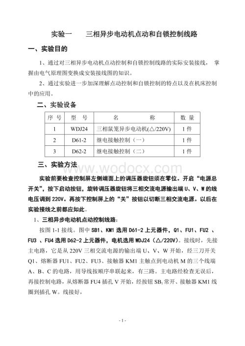 实验一　三相异步电动机点动和自锁控制线路.doc