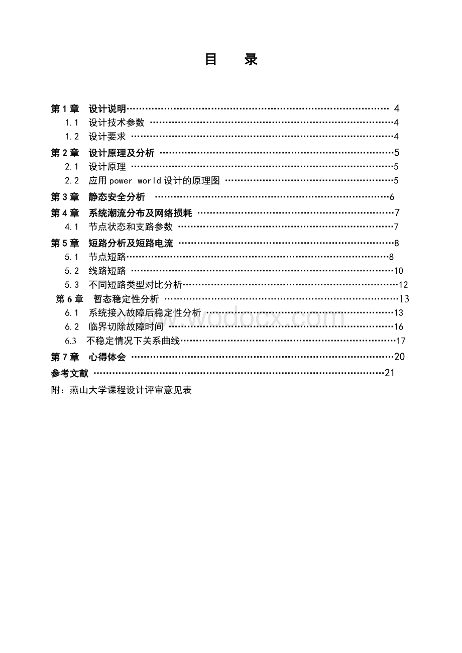 电力系统潮流、短路计算 和暂态稳定分析.doc_第1页