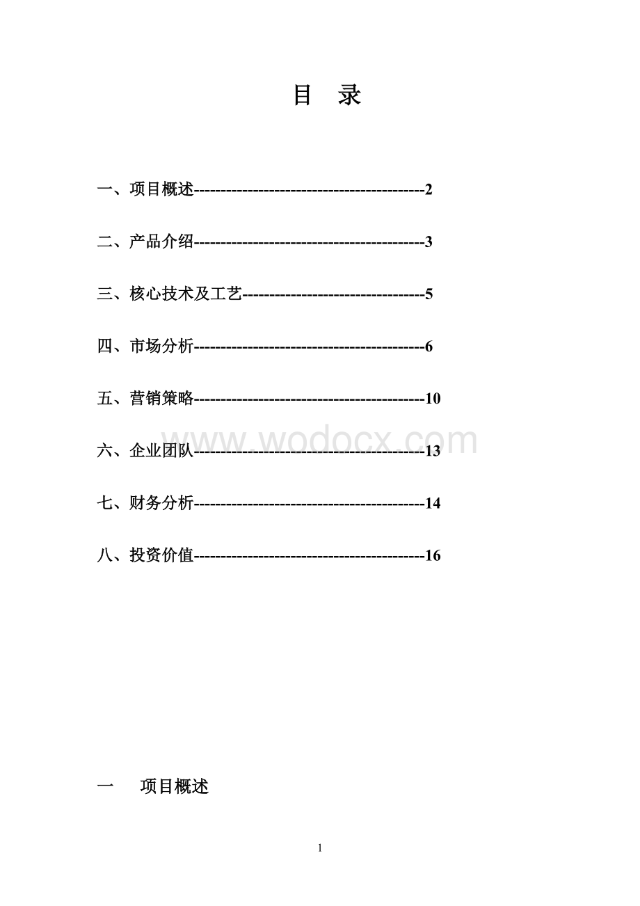 手工艺品公司创业计划书.doc_第1页