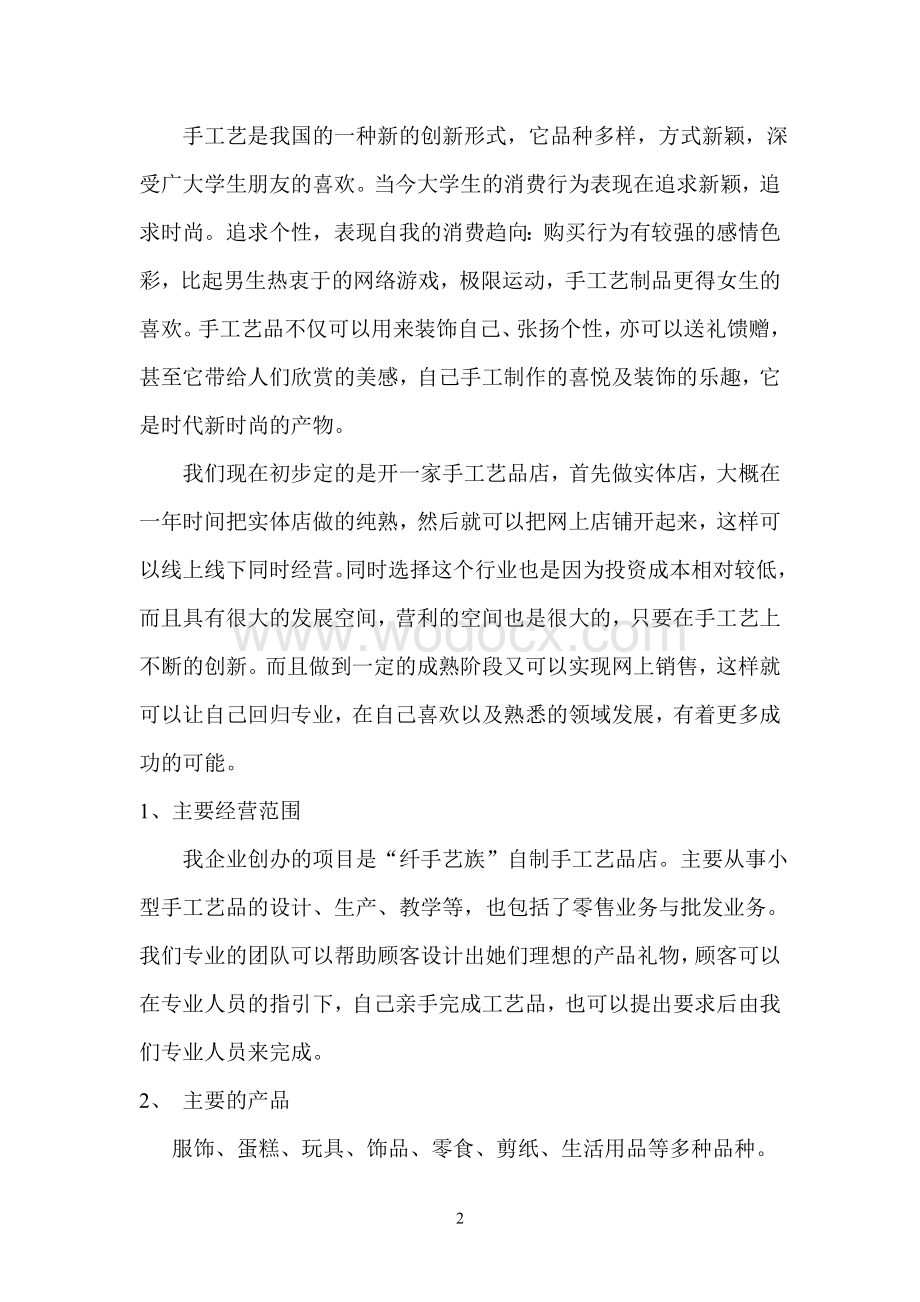 手工艺品公司创业计划书.doc_第2页