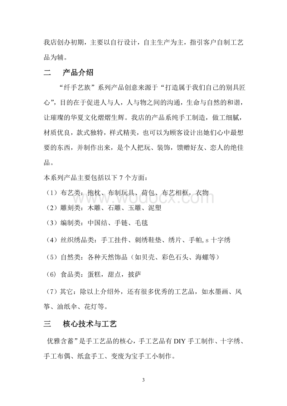 手工艺品公司创业计划书.doc_第3页