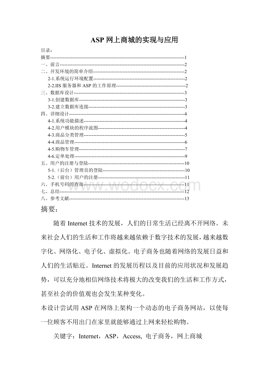 ASP网上商城的实现与应用.doc_第1页