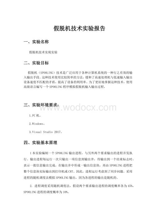 假脱机技术实验报告.docx