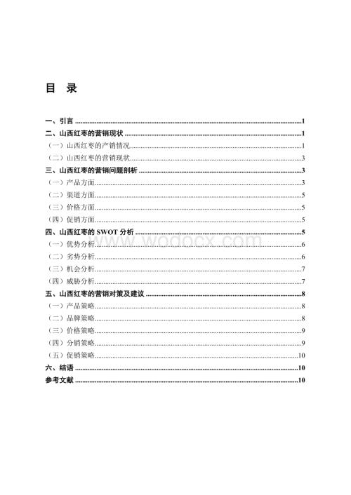 山西红枣的市场营销策略研究.doc