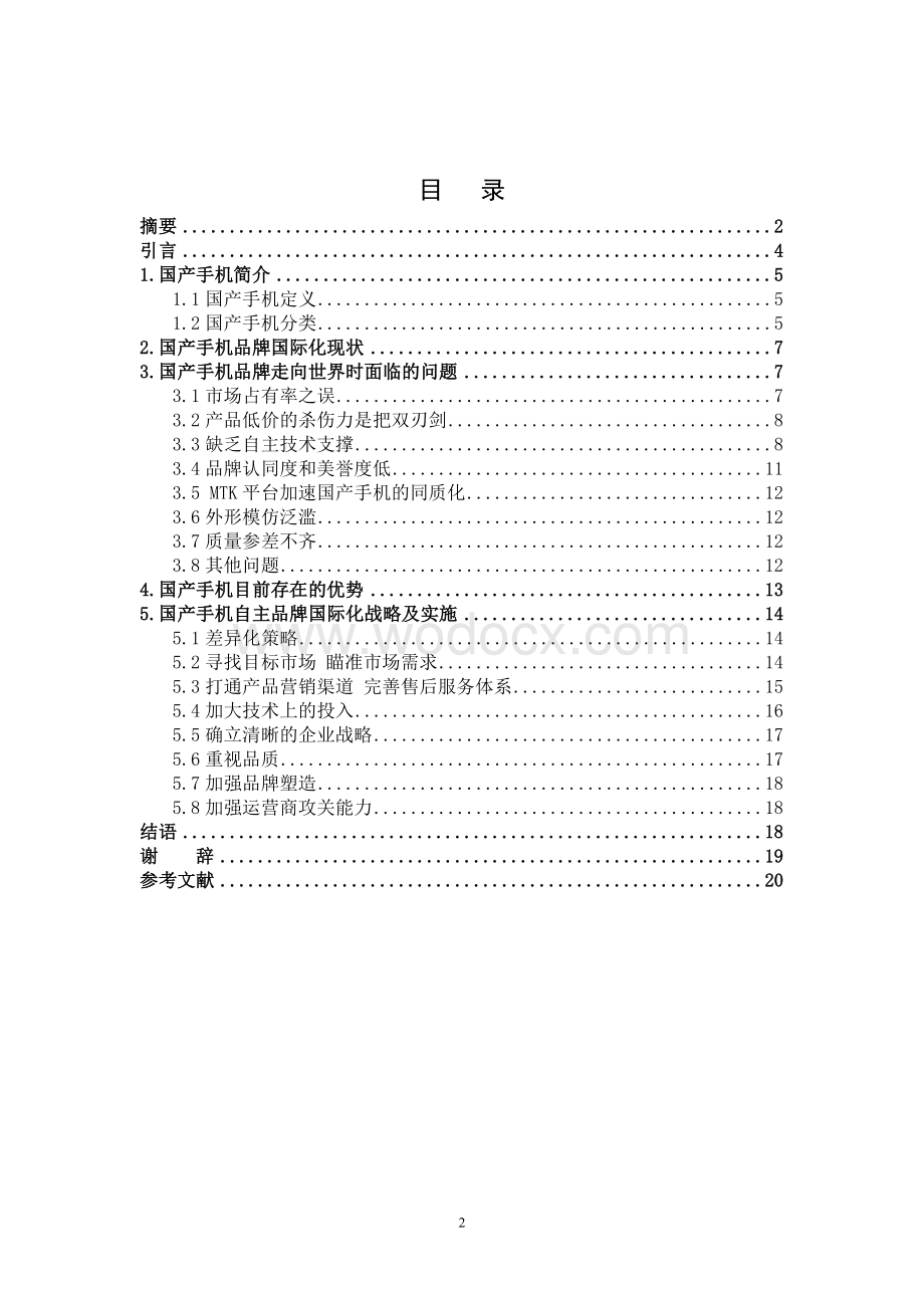 国产手机自主品牌出口战略及实施-本科.doc_第2页