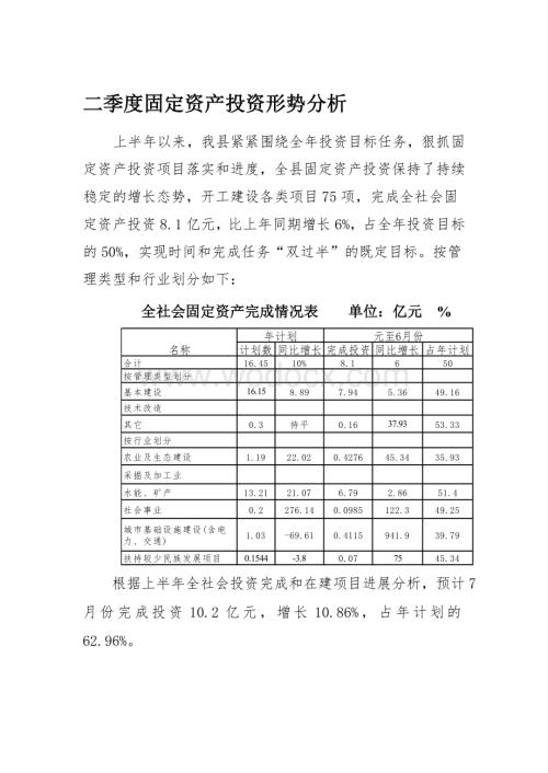 二季度固定资产投资形势分析.doc