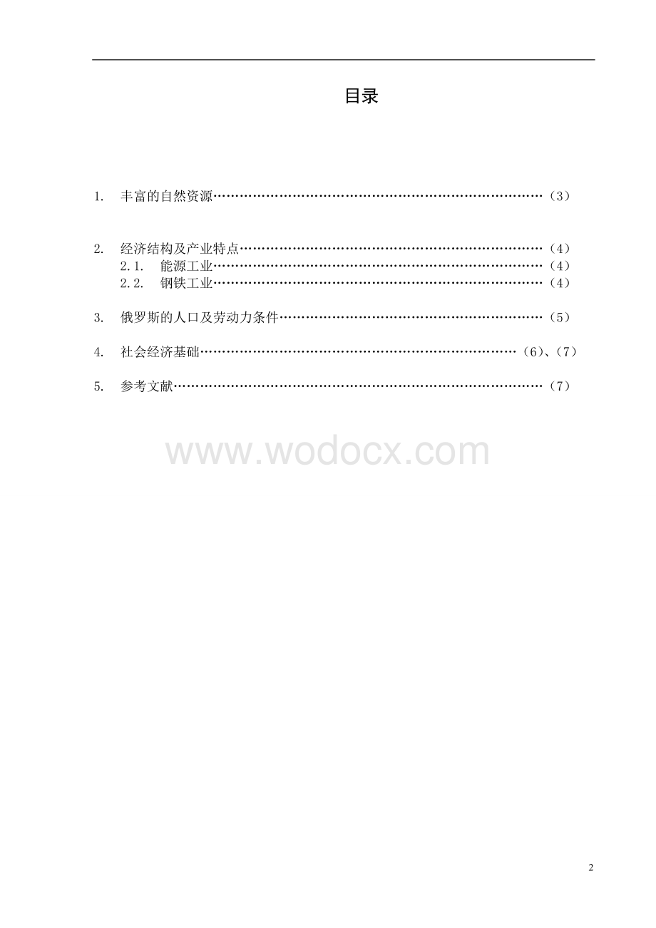 俄罗斯国际贸易地理环境研究结课论文.doc_第2页