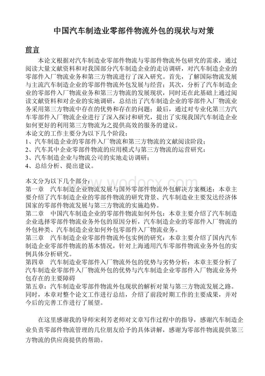 中国汽车制造业零部件物流外包的现状与对策.docx_第1页