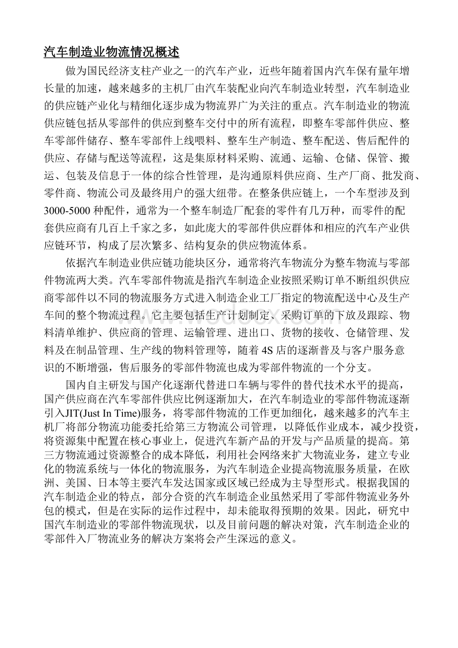 中国汽车制造业零部件物流外包的现状与对策.docx_第2页