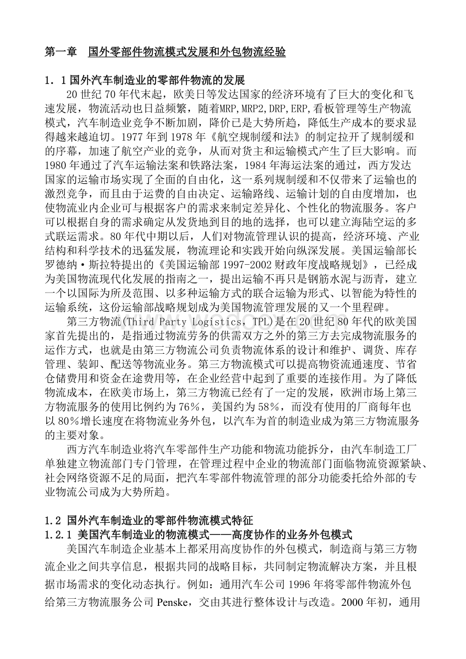 中国汽车制造业零部件物流外包的现状与对策.docx_第3页