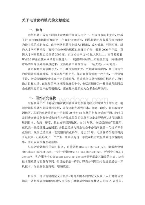 关于电话营销模式的文献综述.doc