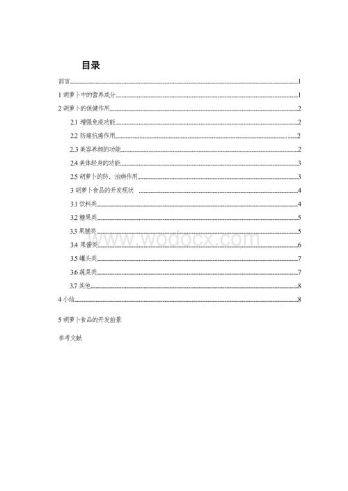 胡萝卜的营养价值及产品开发.doc