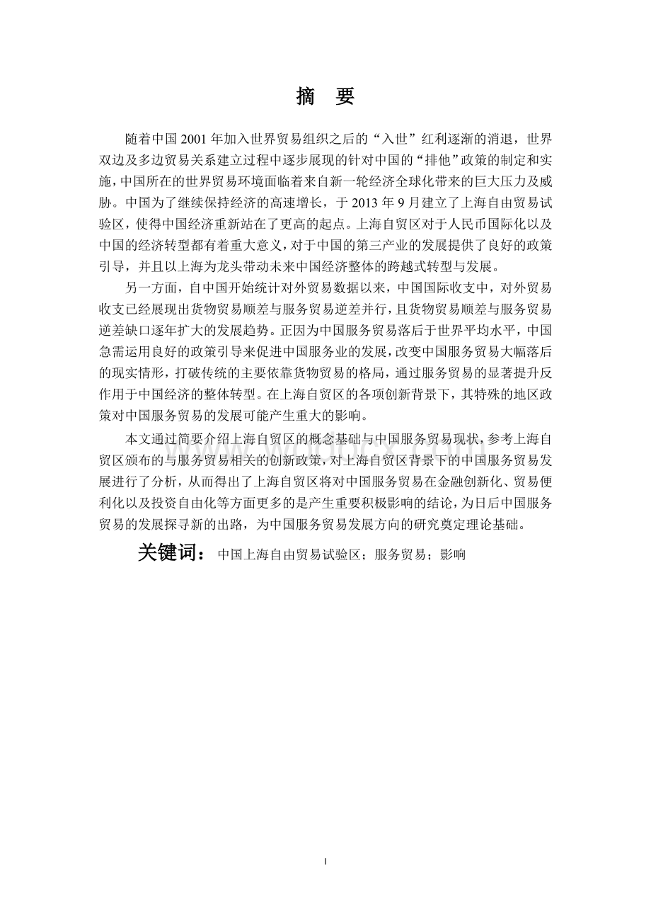 上海自贸区对中国服务贸易的影响分析.doc_第1页