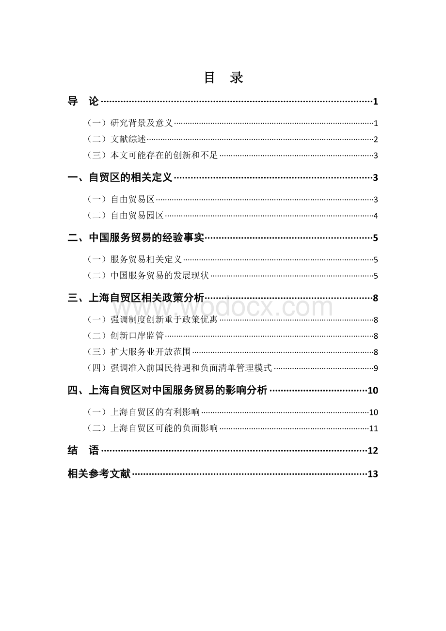 上海自贸区对中国服务贸易的影响分析.doc_第3页
