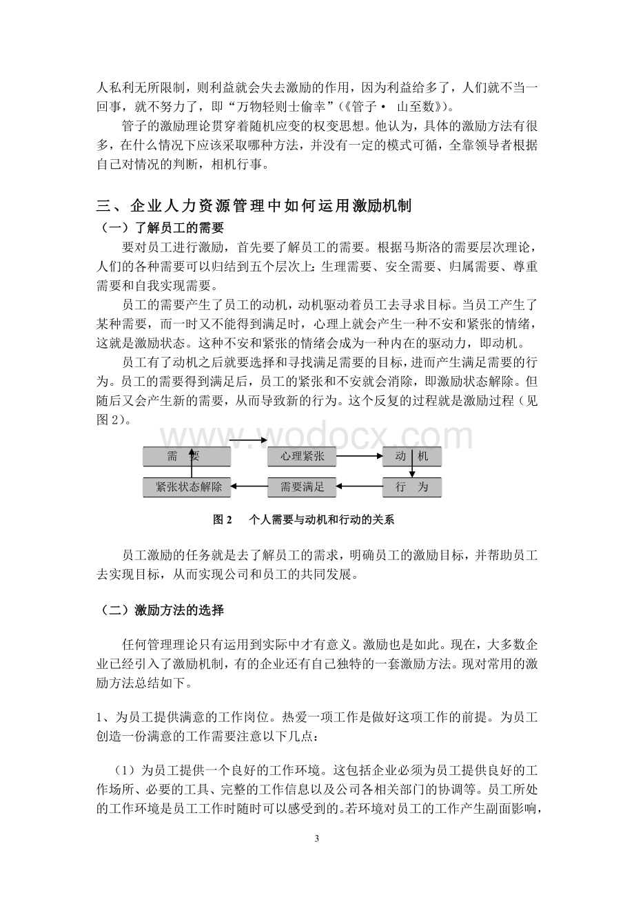 论企业人力资源管理中激励机制的运用.doc_第3页