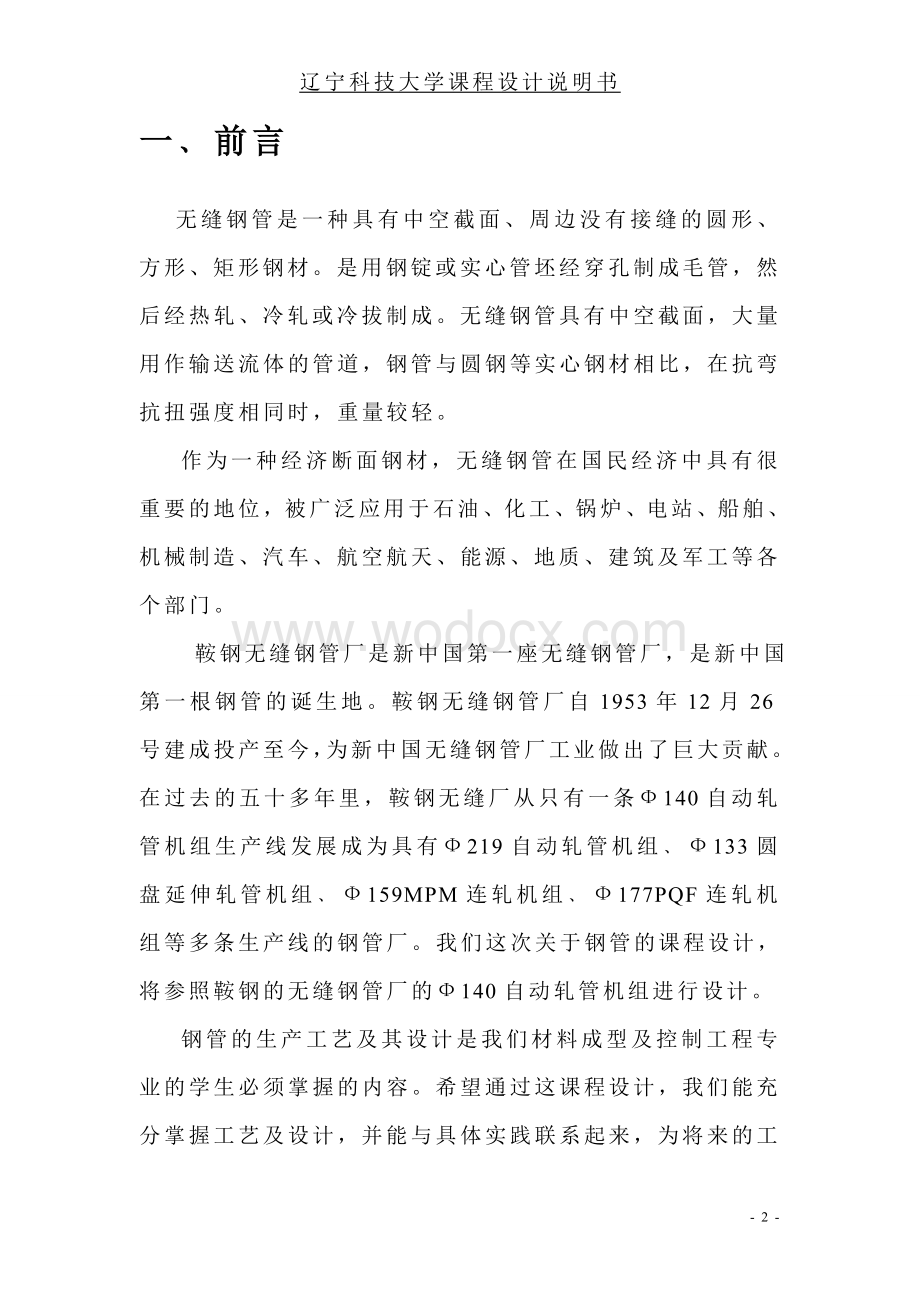 无缝钢管设计钢管课程设计说明书.doc_第3页