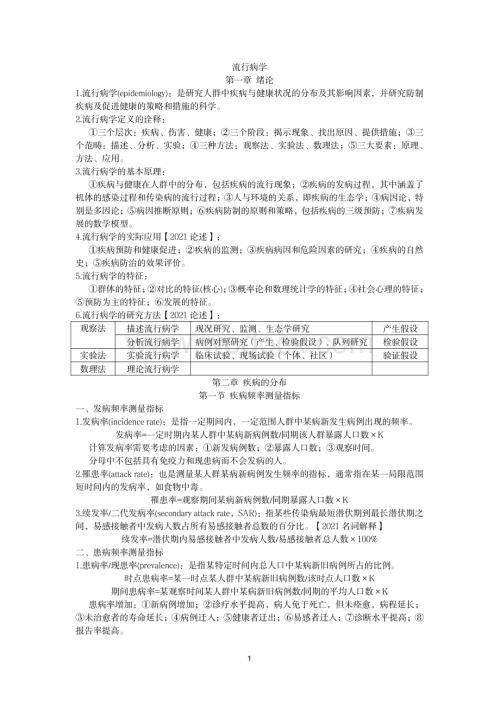 流行病学(中国医科大学)教学资料.pdf