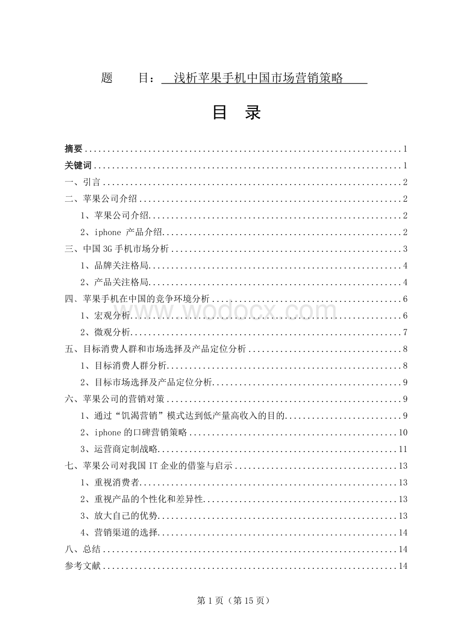 浅析苹果手机中国市场营销策略.doc_第1页