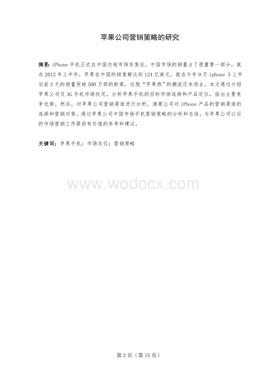 浅析苹果手机中国市场营销策略.doc_第2页
