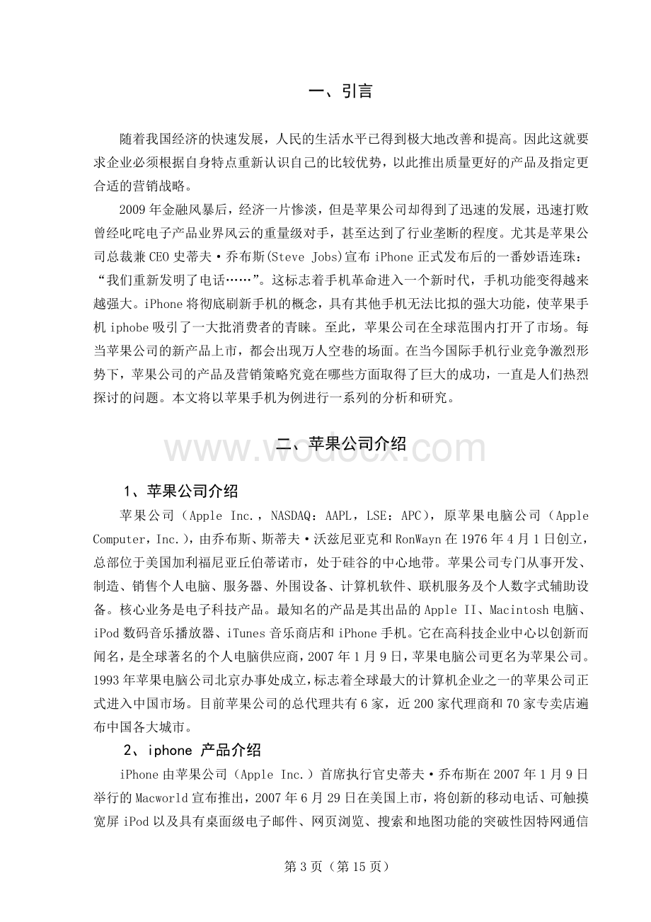浅析苹果手机中国市场营销策略.doc_第3页