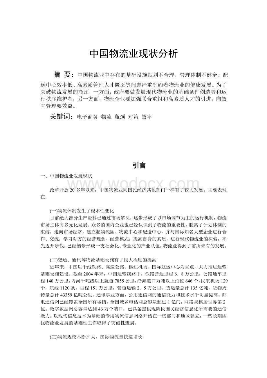 中国物流业现状分析.doc_第1页
