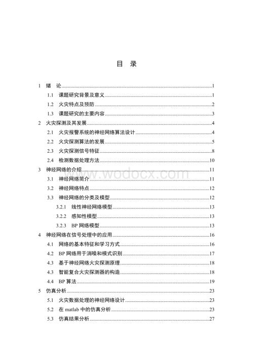 基于神经网络的火灾数据处理系统研究.doc