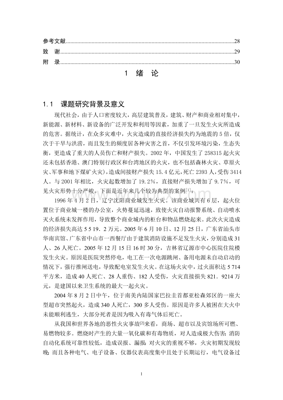 基于神经网络的火灾数据处理系统研究.doc_第2页