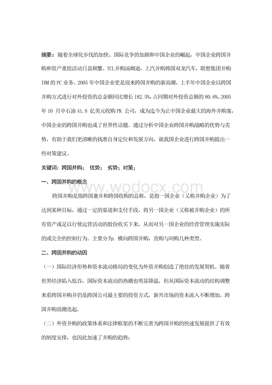 中国企业进行跨国并购的优势和劣势分析.doc_第1页