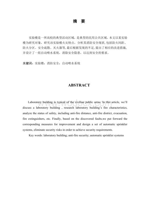 某校实验楼消防安全现状分析与改进.doc