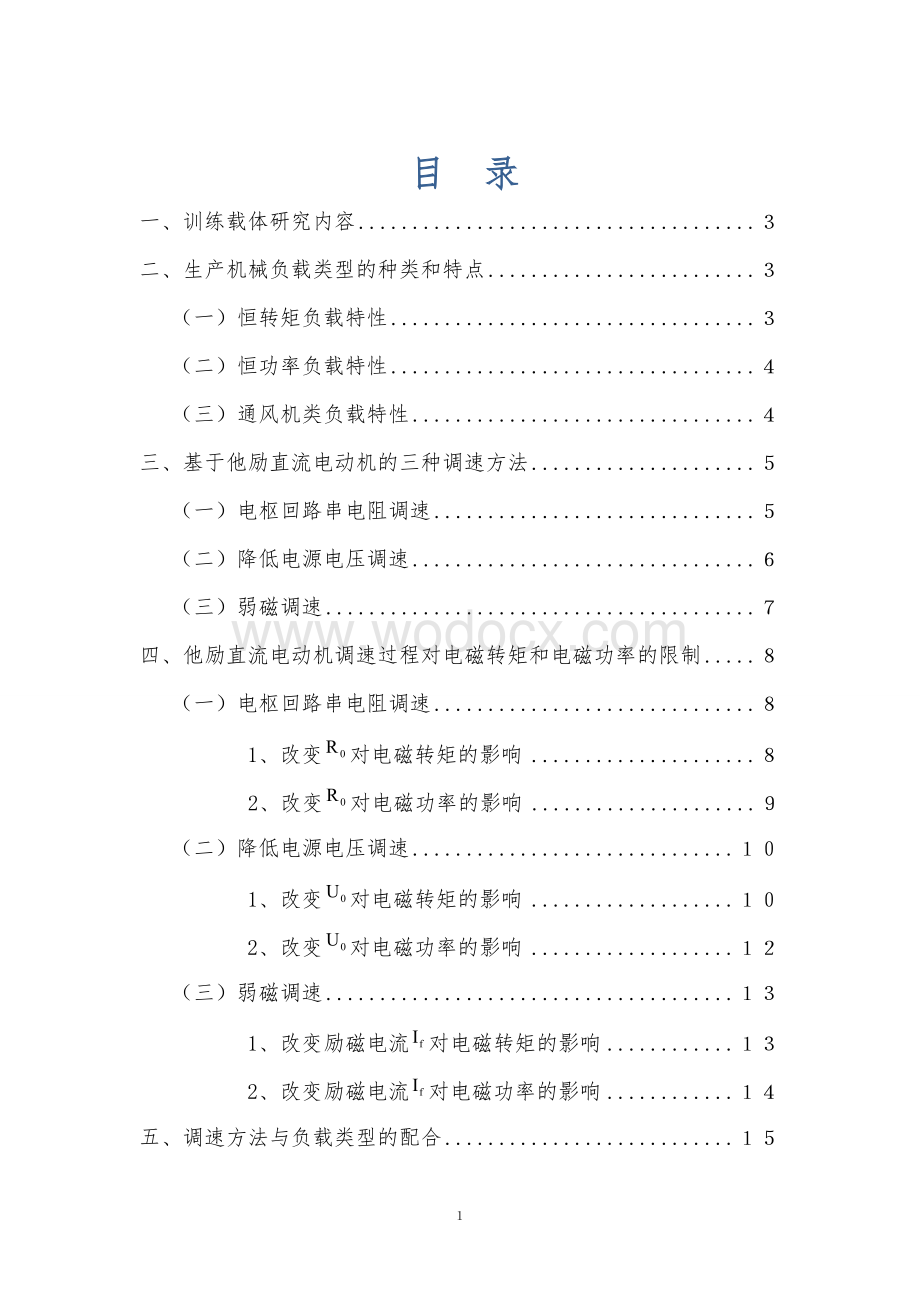 他励直流电动机调速过程及其特点的分析.doc_第1页