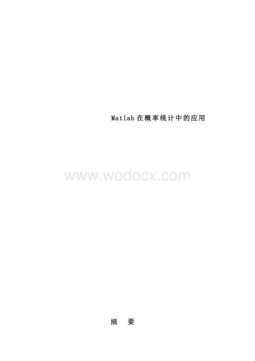 毕业论文《Matlab在概率统计中的应用》.doc