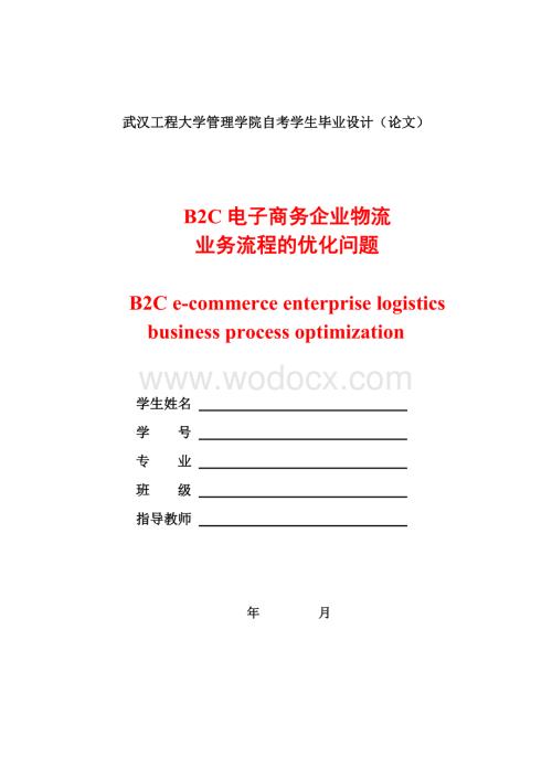 B2C电子商务企业物流业务流程的优化问题.doc