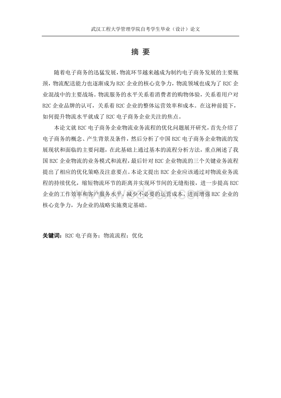 B2C电子商务企业物流业务流程的优化问题.doc_第2页