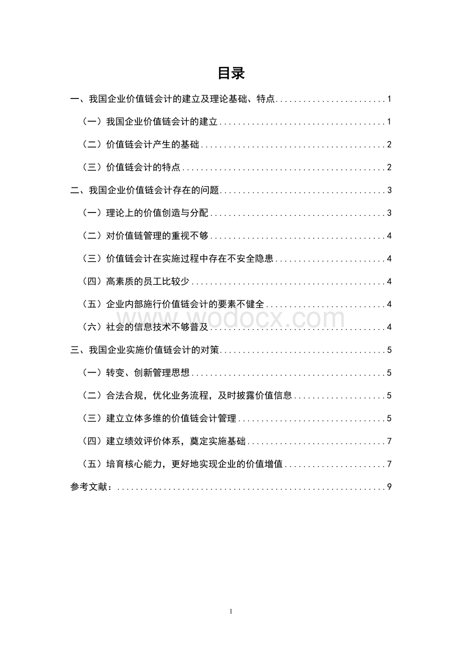 《价值链会计问题的探讨》.doc_第1页