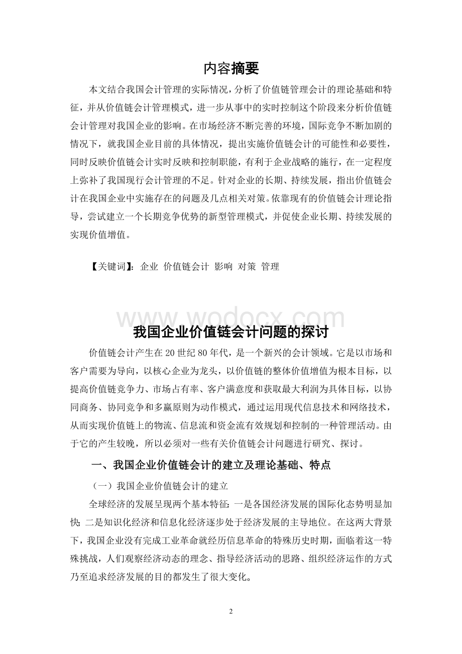 《价值链会计问题的探讨》.doc_第2页