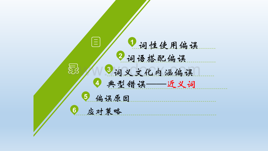 对外汉语教学中的词汇偏误分析.ppt_第2页