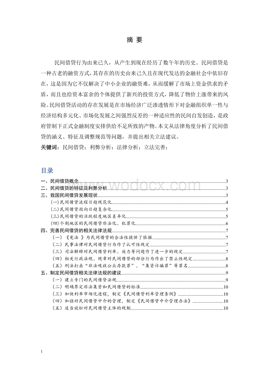 民间借贷的法律分析 法学.doc_第1页