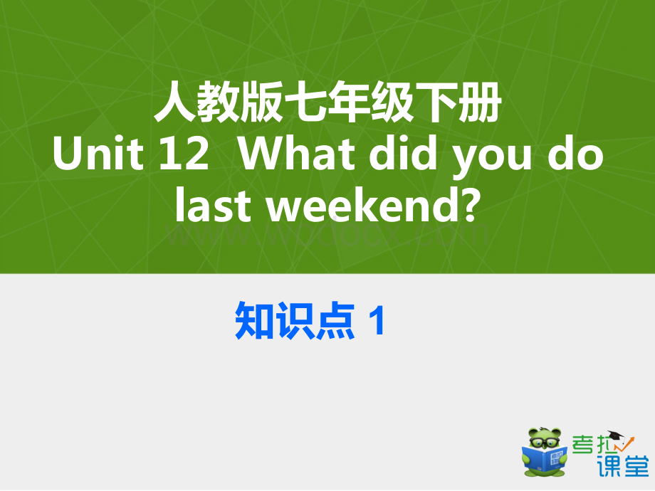 知识点1-英语人教版七年级下册Unit12(考拉网).ppt_第1页