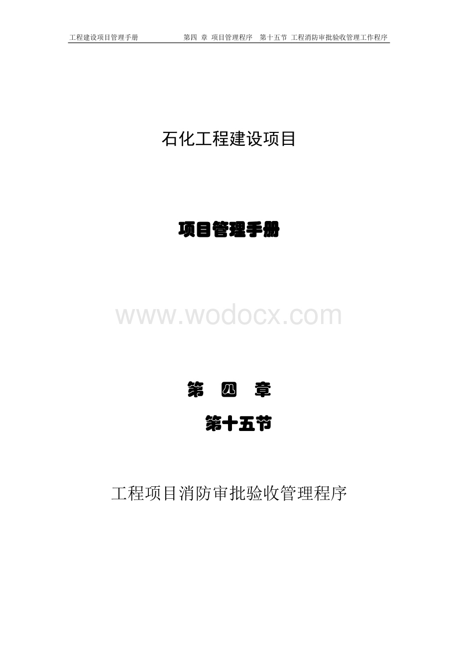 消防审批验收管理程序.doc_第1页