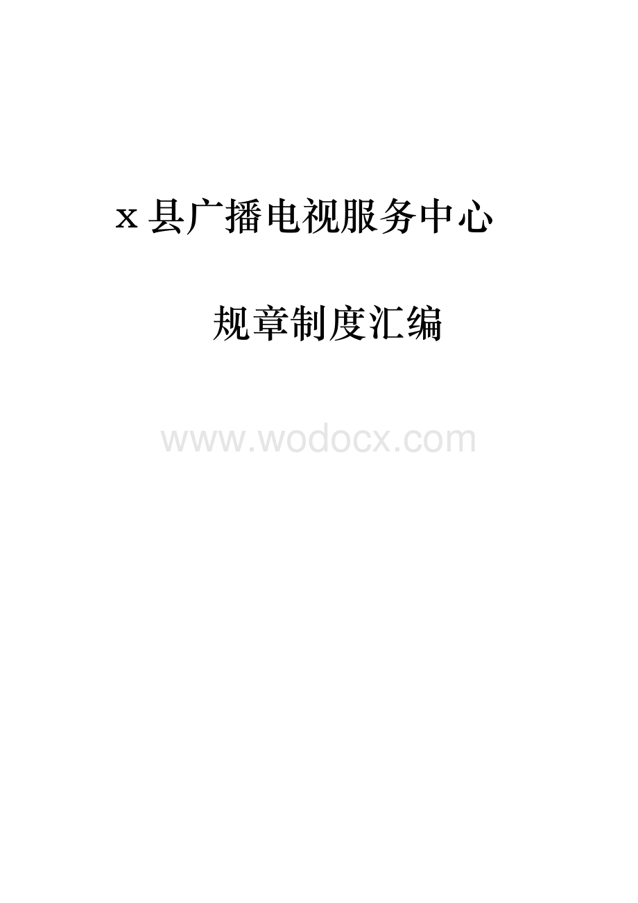 广播电视服务中心规章制度汇编.doc_第1页