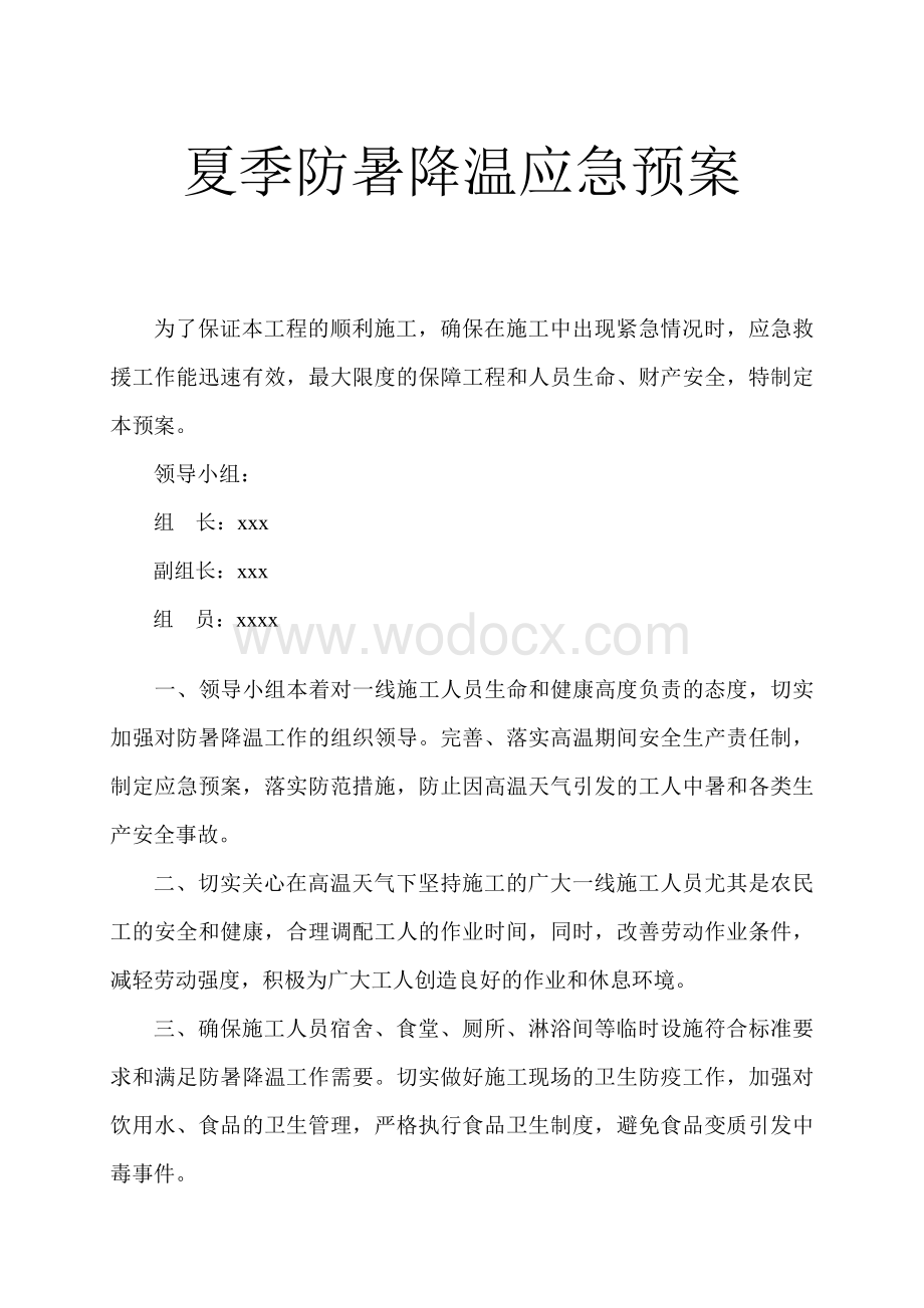 夏季施工防暑降温应急预案.doc_第1页