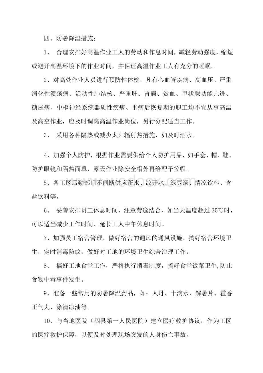 夏季施工防暑降温应急预案.doc_第2页