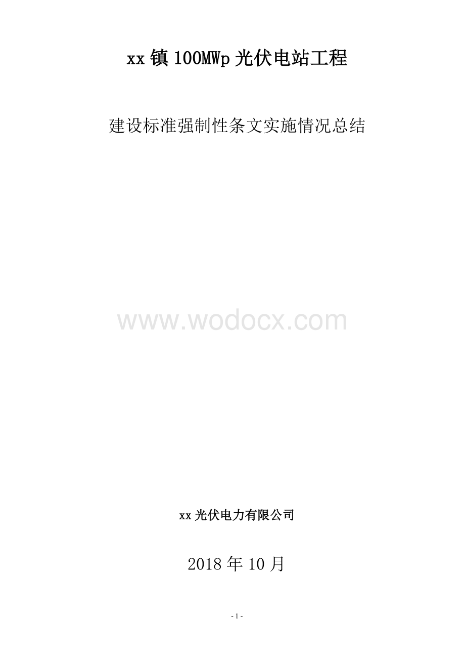 工程建设标准强制性条文实施情况总结.doc_第1页