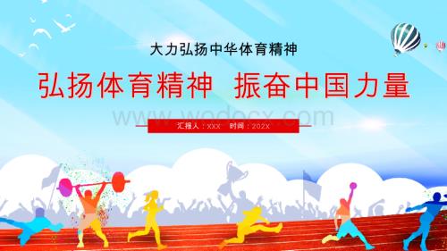 大力弘扬中华体育精神振奋中国力量PPT课件模板.pptx